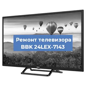 Замена светодиодной подсветки на телевизоре BBK 24LEX-7143 в Краснодаре